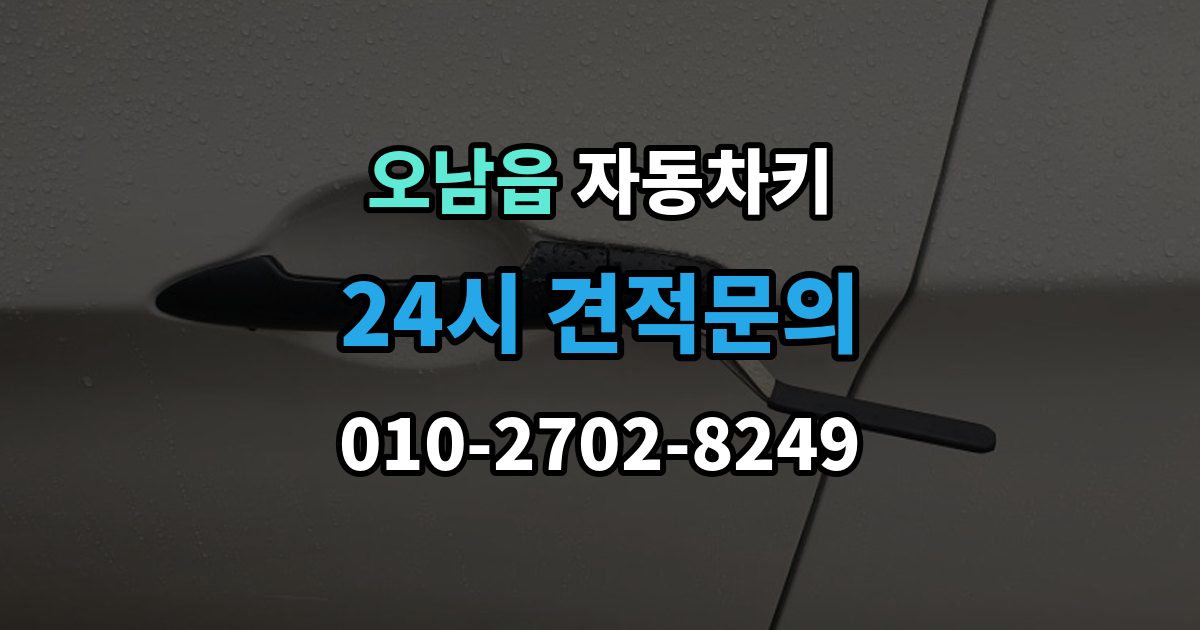 오남읍 자동차키 중고차 거래 후 등록 상태 확인 방법