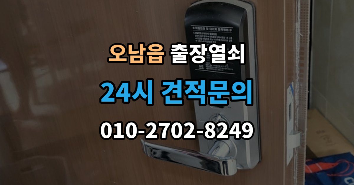 오남읍 출장 열쇠 도어락 오류와 방전 상황을 구분하는 방법