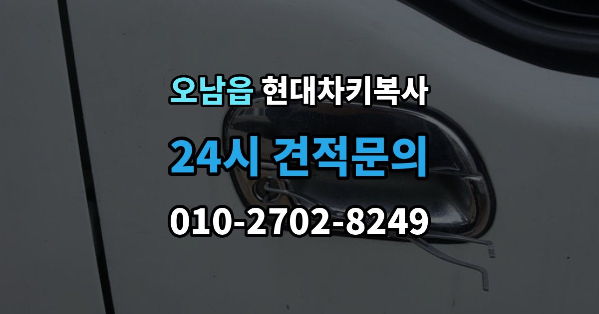 오남읍 현대 차키 복사 출장 안내 - 차종별 키 등록과 복제 차이