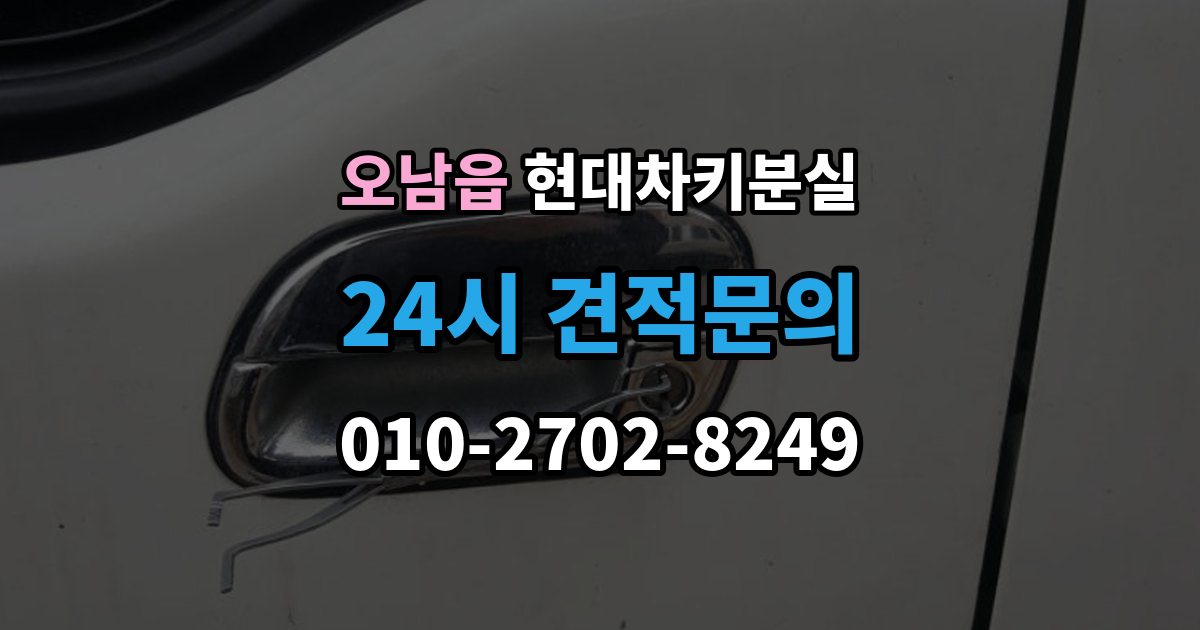 오남읍 현대 차키 분실 차문은 열리지만 키 인식이 안 될 때