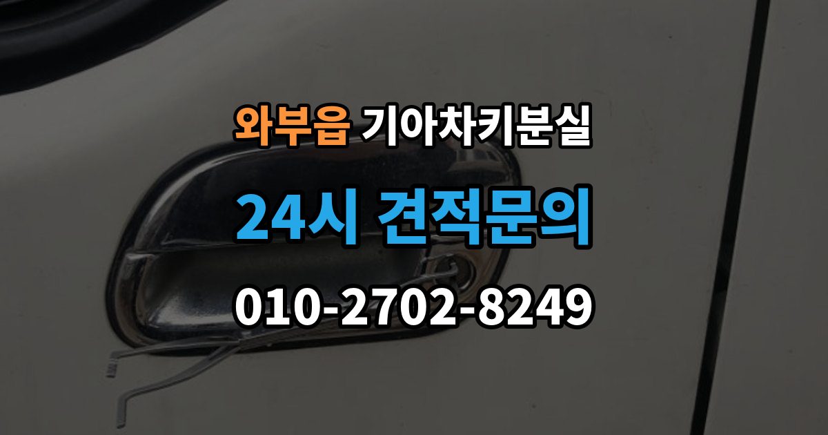 와부읍 기아 차키 분실 출장 안내 - 배터리 방전과 헷갈리는 증상 먼저 보기