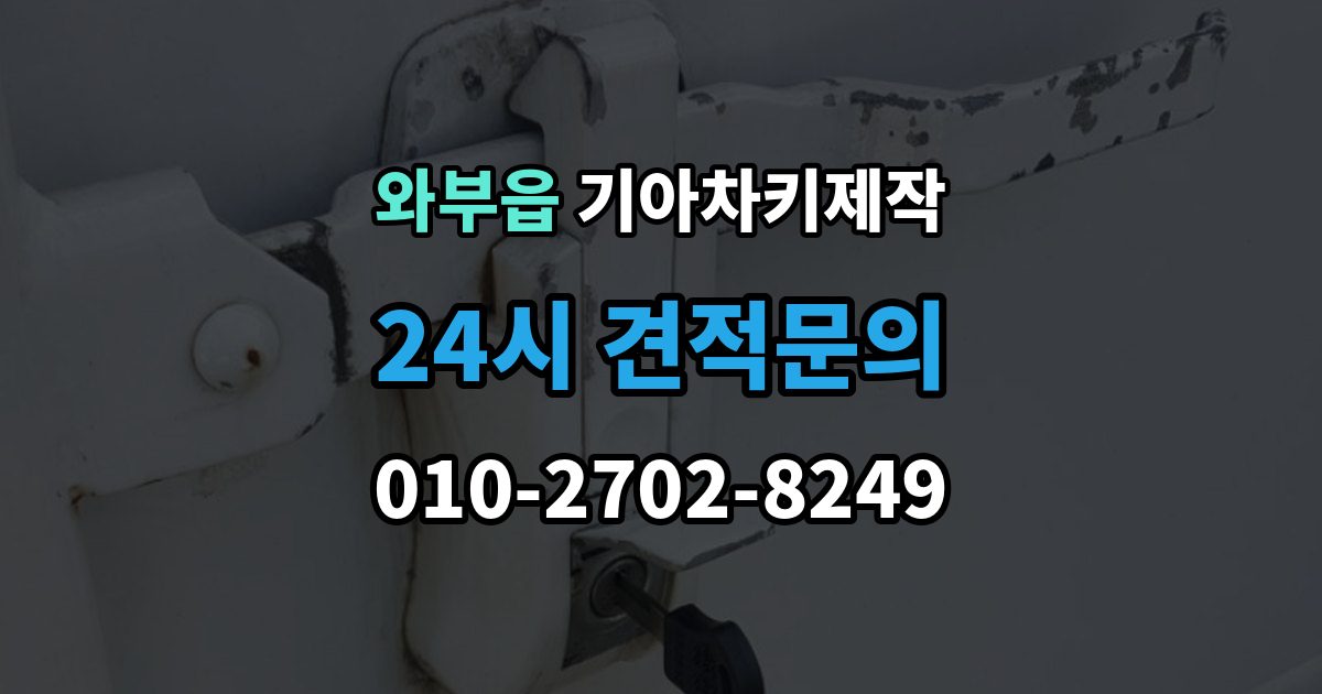 와부읍 기아 차키 제작 출장 안내 - 차량이 잠겼을 때 대처 순서