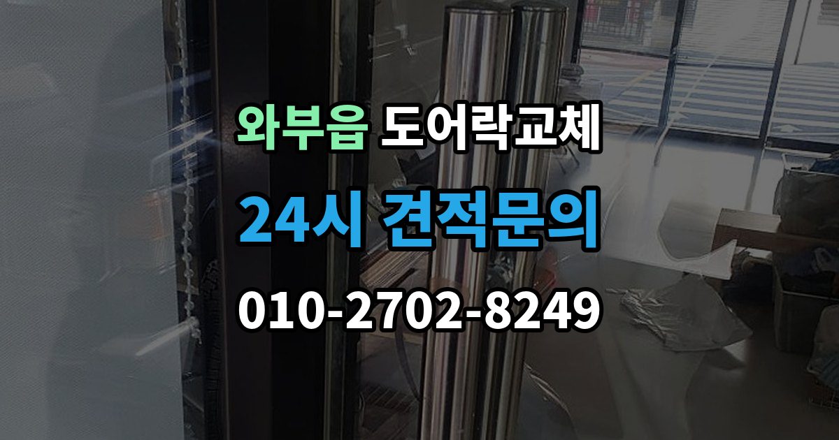 와부읍 아파트 도어락 교체
