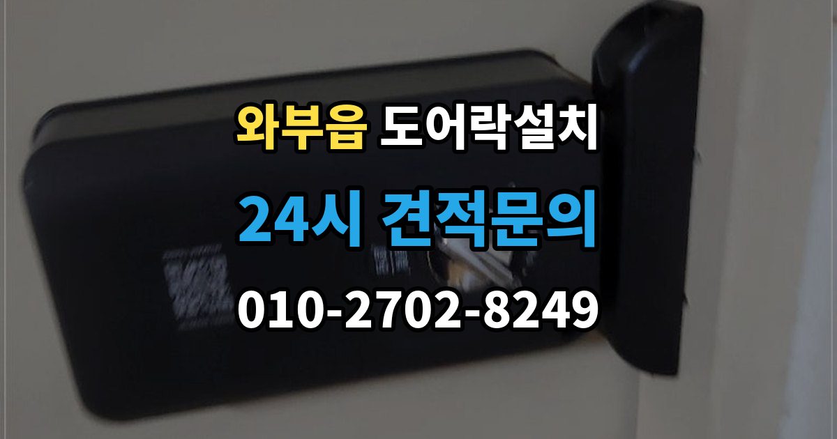 와부읍 도어락 설치 배터리 잔량 표시를 믿어도 될까