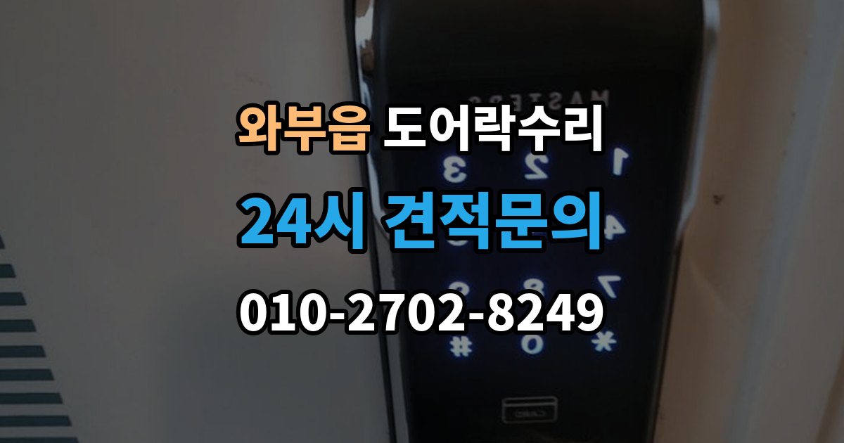 와부읍 도어락 수리 잠금 상태 표시등이 알려주는 신호 정리
