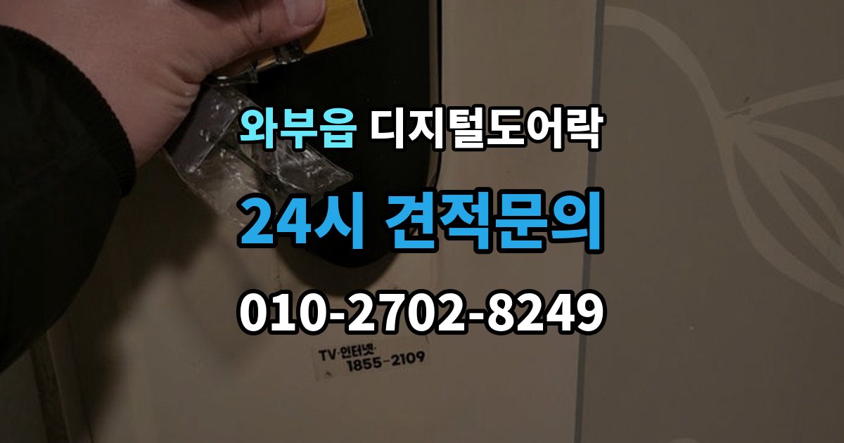 와부읍 디지털 도어락 출장 안내 - 센서 오인식이 잦다면 위치 조정부터 확인