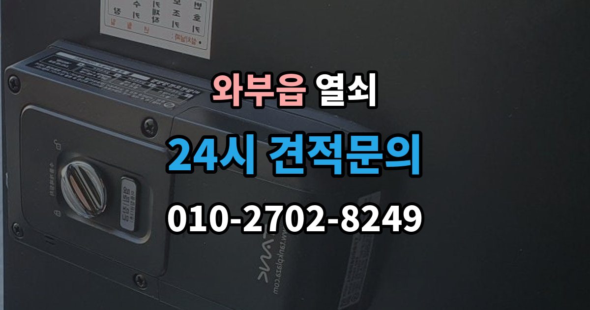 와부읍 열쇠 스마트키 배터리 방전 증상과 해결
