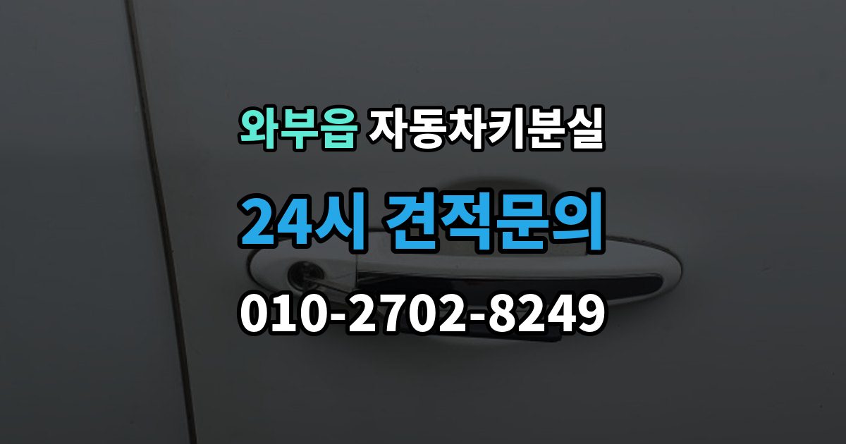 와부읍 자동차키 분실 새로 맞출 때 확인할 옵션