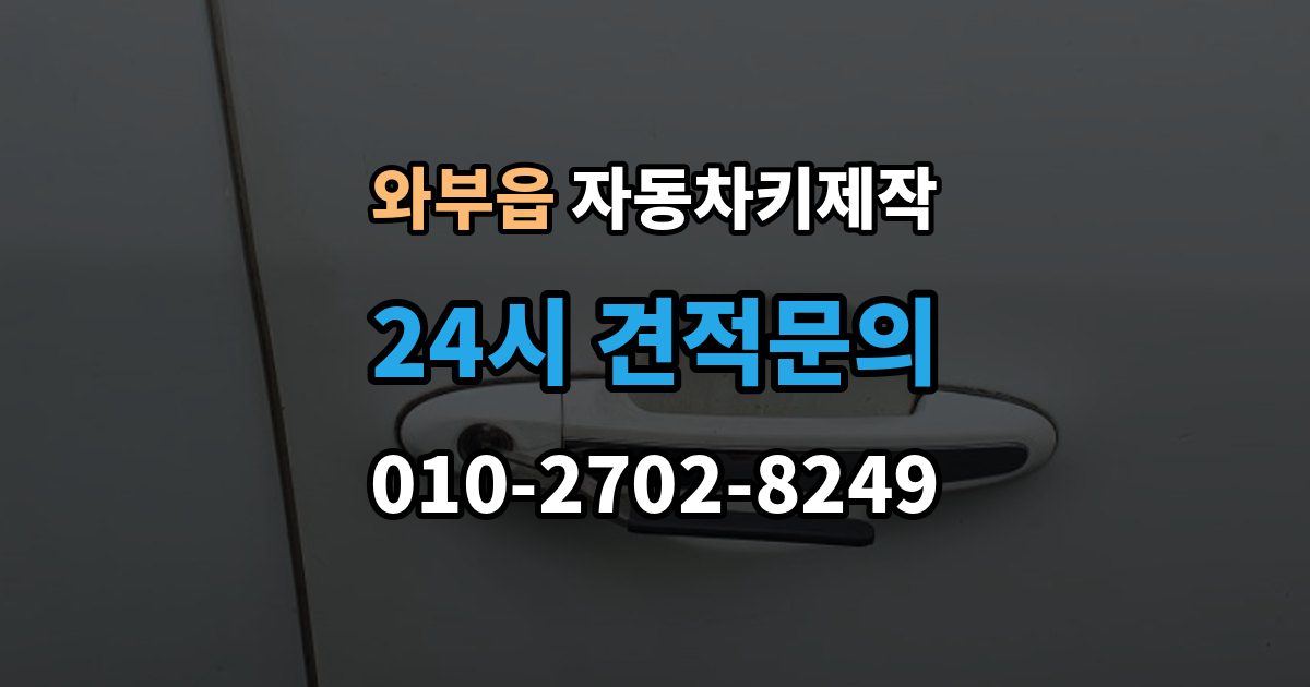와부읍 자동차키 제작 분실 후 견인 필요 여부를 먼저 확인하기