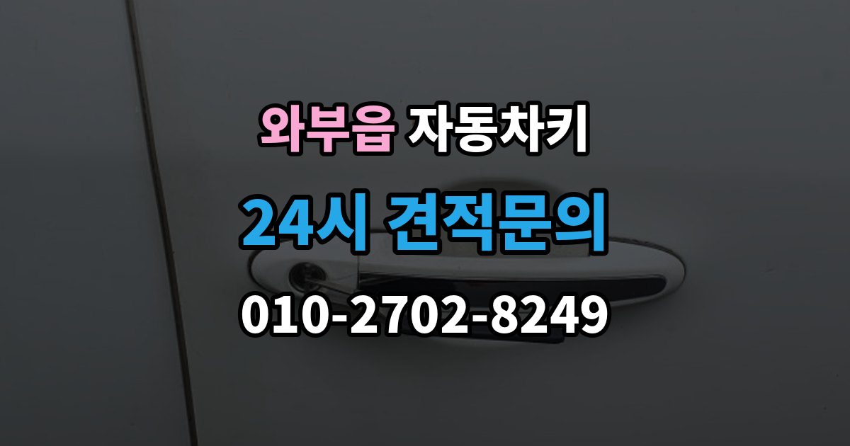 와부읍 자동차키 스마트키와 일반키 차이 쉽게 보기