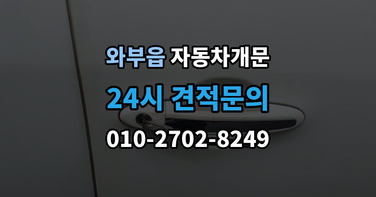 와부읍 차 문 잠겼을 때 지하주차장에서 잠겼을 때 대응 순서