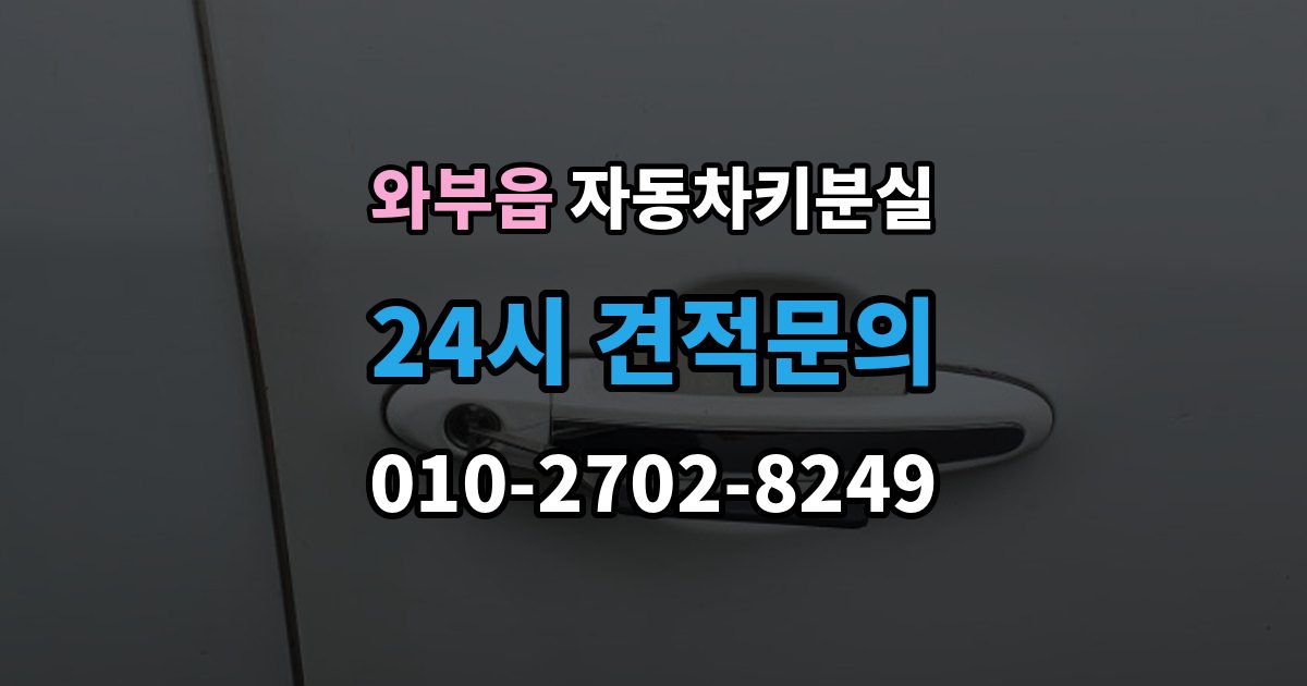 와부읍 차 키 잃어버렸을 때 출장 안내 - 주차장 CCTV 확인이 필요한 경우