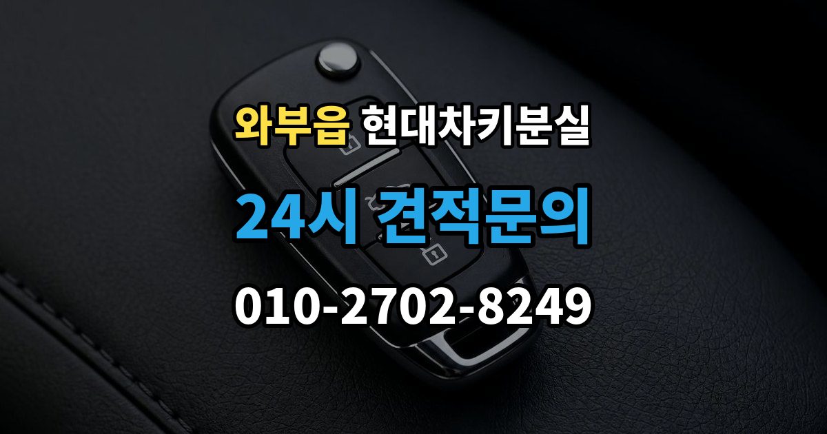 와부읍 현대 차키 분실 도어락은 반응하는데 시동이 멎칠 때
