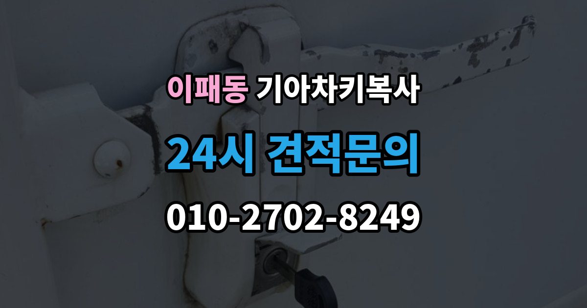 이패동 기아 차키 복사 출장 안내 - 예비키 분실 전후로 챙겨야 할 서류
