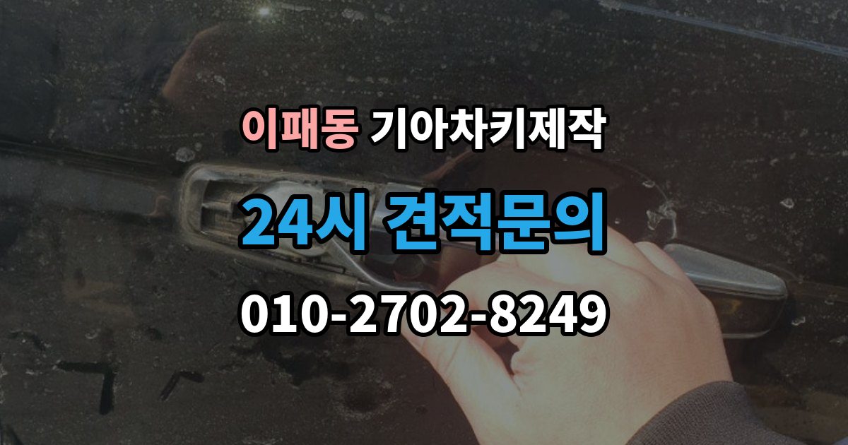 이패동 기아 차키 제작 출장 안내 - 중고차 구매 후 리모콘 작동 점검