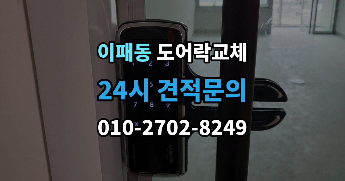 이패동 도어락 교체 비용