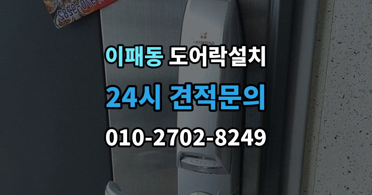 이패동 도어락 설치 출장 안내 - 방화문은 규정 때문에 더 신중해야 한다