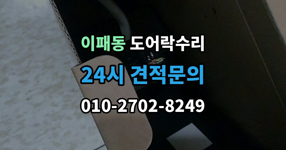 이패동 도어락 수리 비상 열쇠와 함께 점검해야 할 기준
