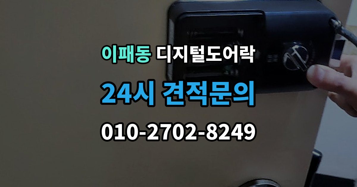 이패동 디지털 도어락 출장 안내 - 리셋이 필요한 상황과 주의사항