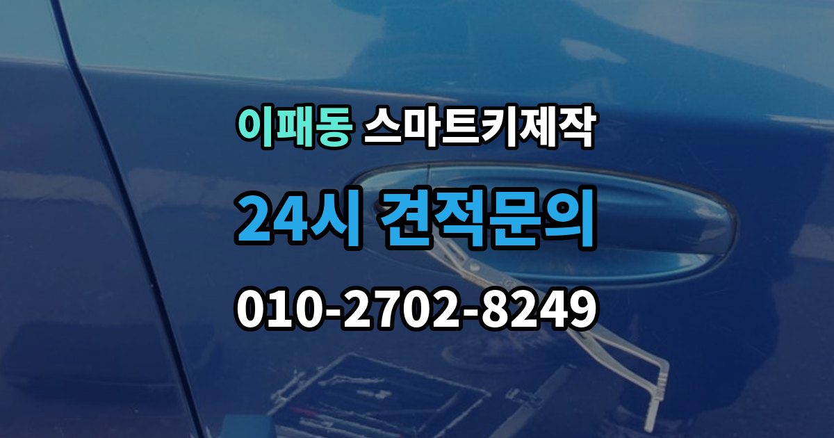 이패동 스마트키 제작 키 등록과 코딩 절차를 차근차근 살펴보기