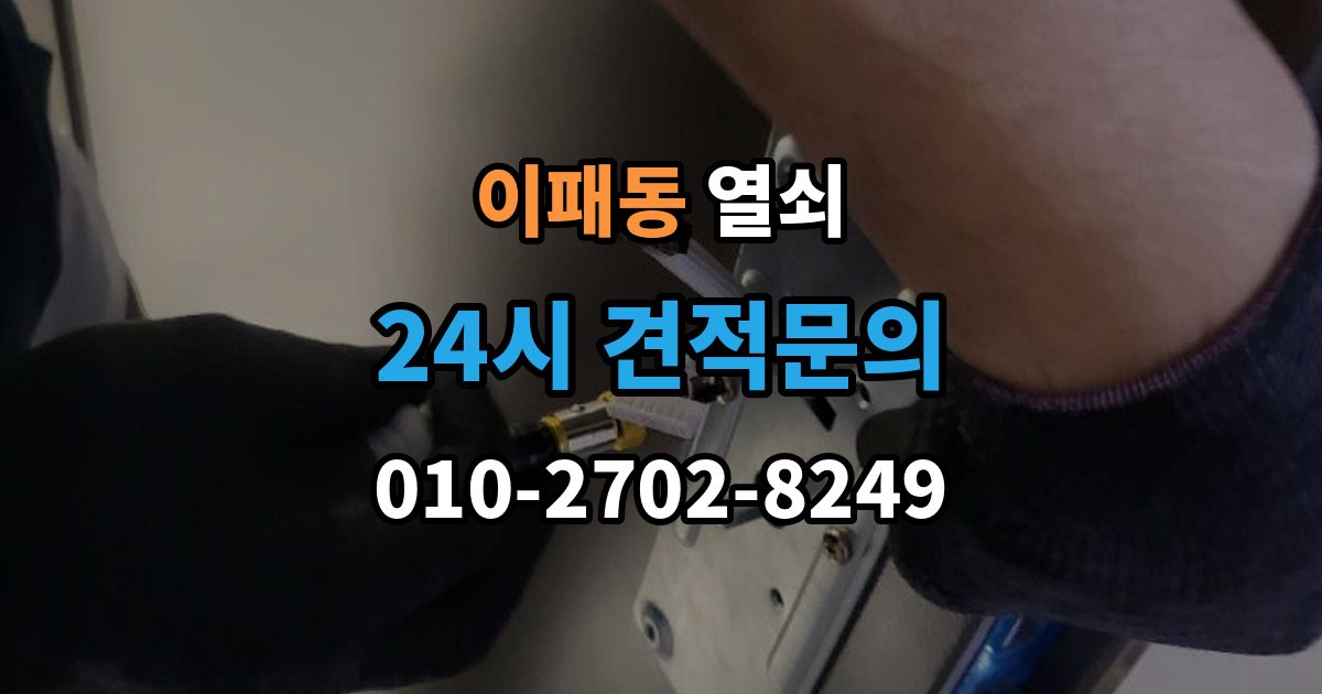 이패동 열쇠 셔터문 자물쇠가 얼었을 때 해결 방법