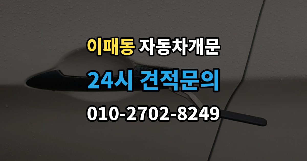 이패동 자동차 문 잠김 출장 안내 - 겨울철 결빙으로 인한 잠김과 구분하는 법
