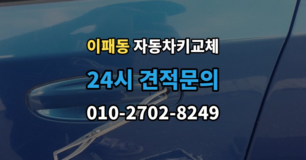 이패동 자동차키 교체 출장 안내 - 견적이 달라지는 조건
