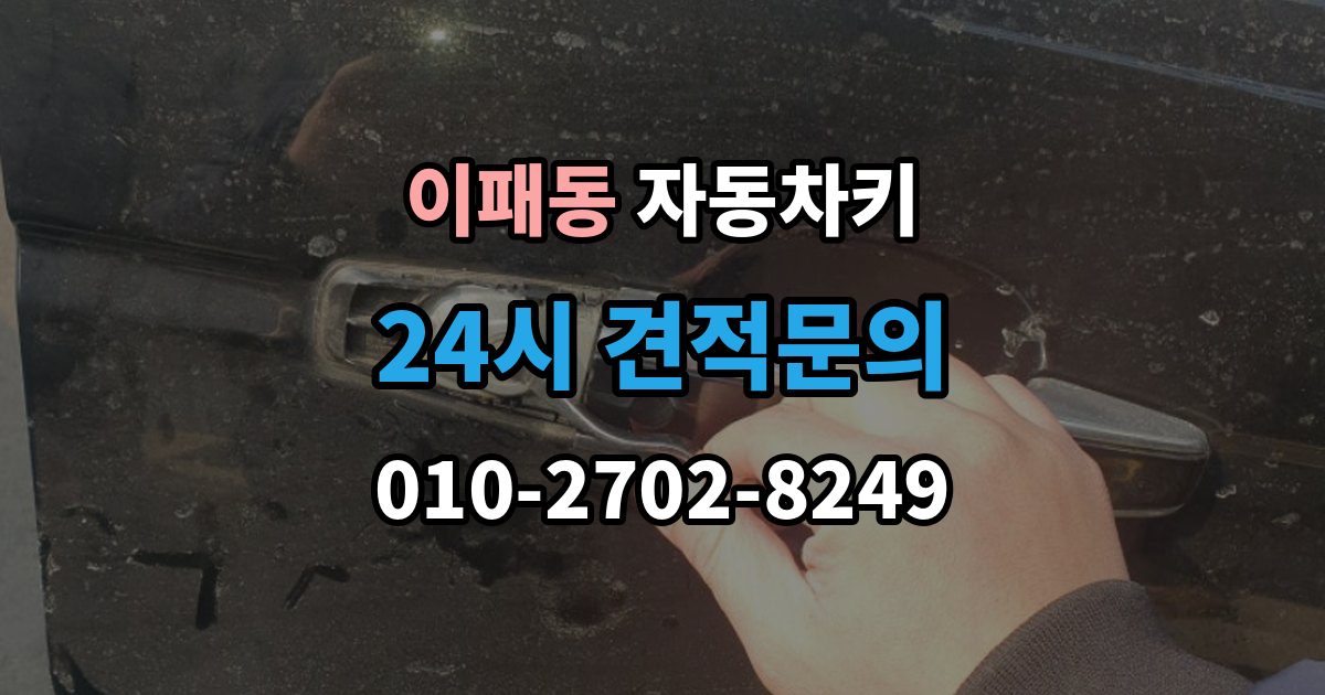 이패동 자동차키 출장 안내 - 물기 제거 보다 먼저 해야 할 대응