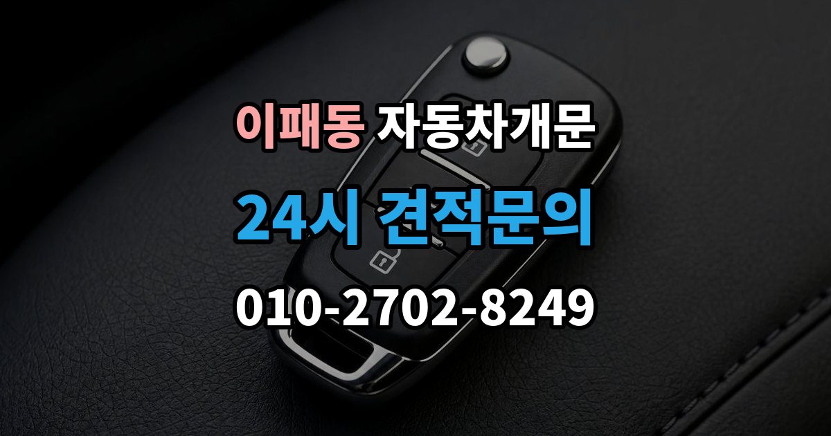 이패동 차 문 잠겼을 때 아이나 반려동물이 안에 있을 때 우선순위