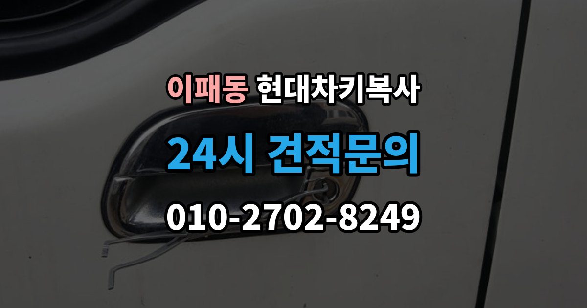 이패동 현대 차키 복사 출장 안내 - 차량 소유 확인 서류가 필요한 대표 경우