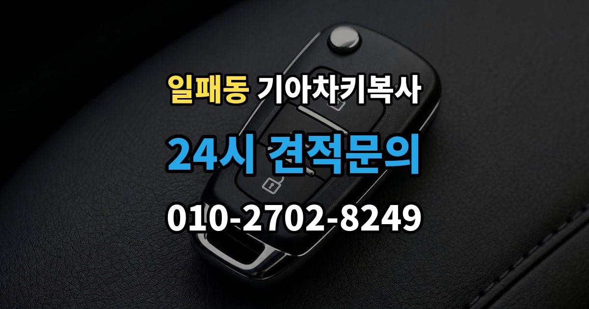 일패동 기아 차키 복사 출장 안내 - 문은 열리지만 시동이 안 될 때 점검할 항목