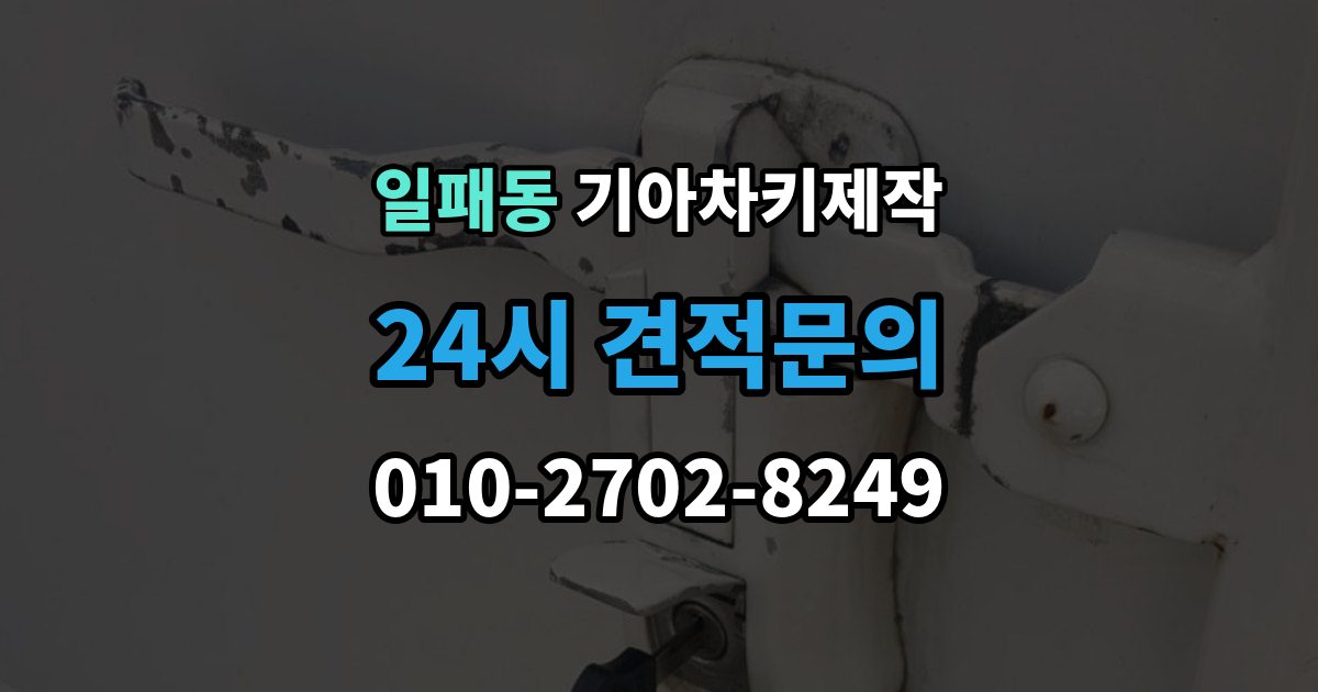 일패동 기아 차키 제작 출장 안내 - 진행 전 필요한 서류와 본인 확인