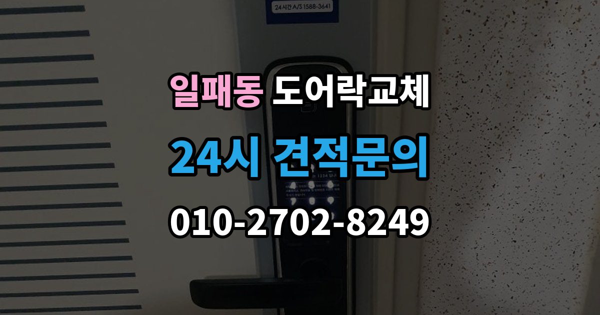 일패동 현관문 도어락 교체