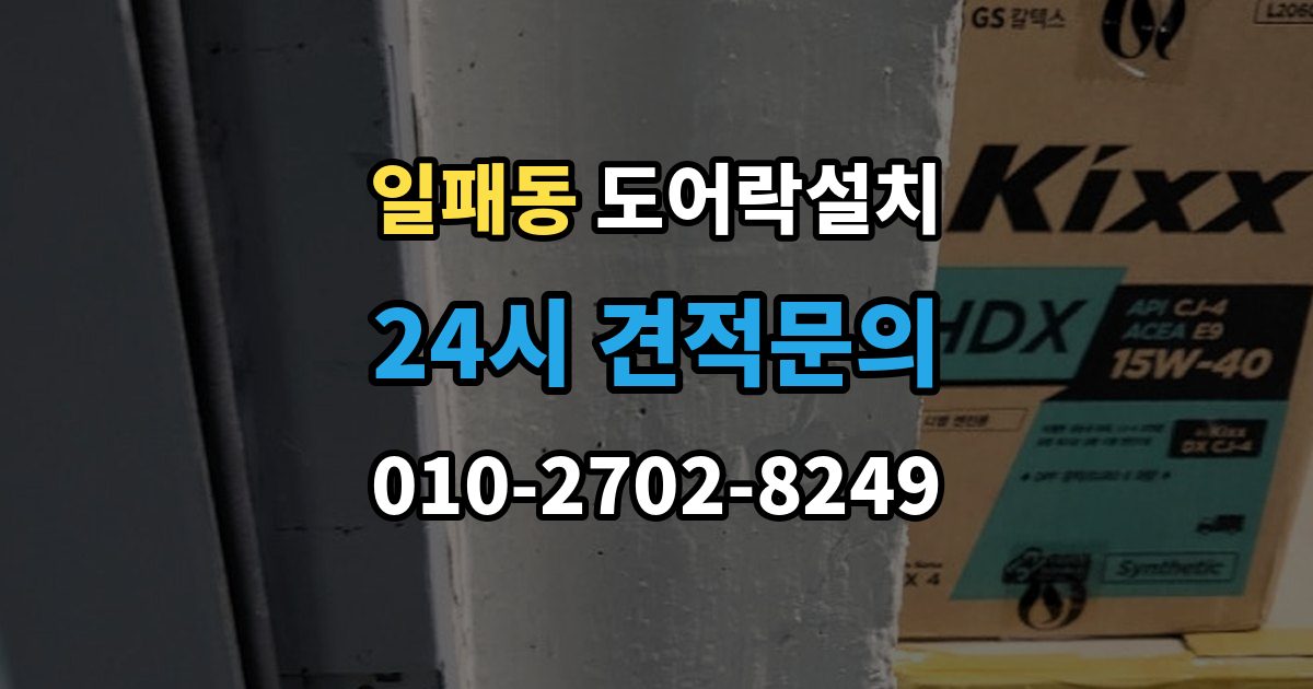 일패동 도어락 설치 출장 안내 - 문이 쉽게 닫히는 집은 조정이 먼저다