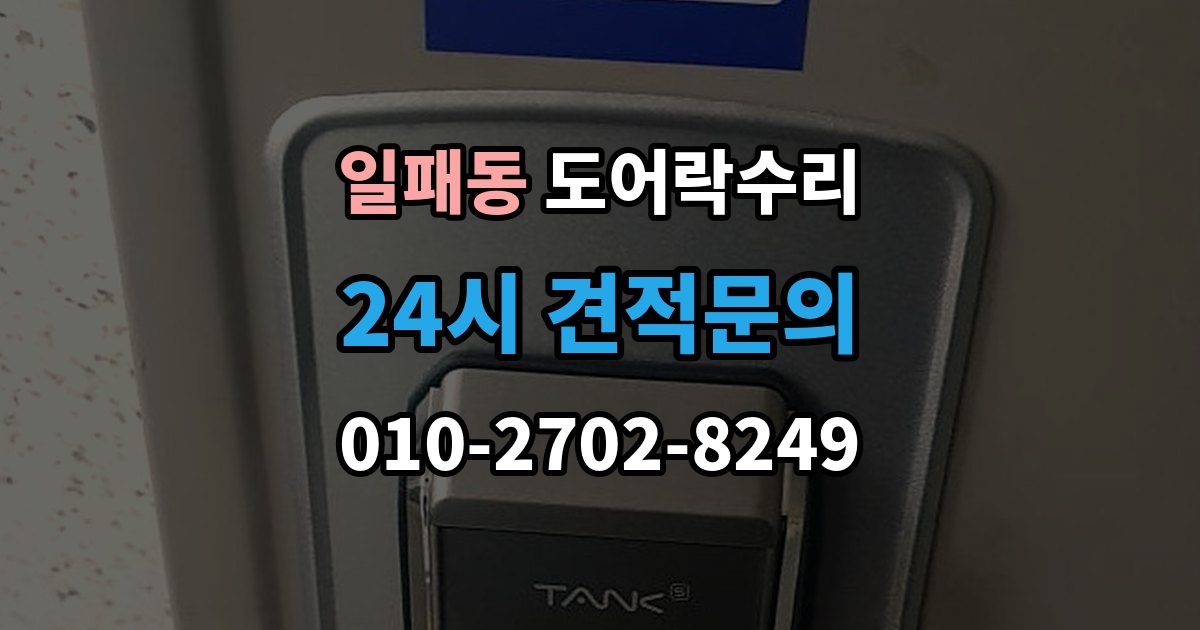 일패동 도어락 수리 잠김이 유지되지 않을 때 살펴볼 고장 신호