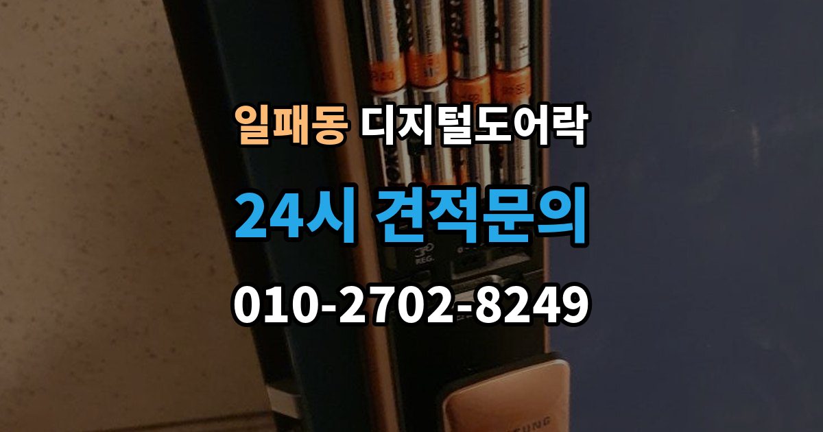 일패동 디지털 도어락 개문 준비를 위해 배터리 방전 전에 볼 신호