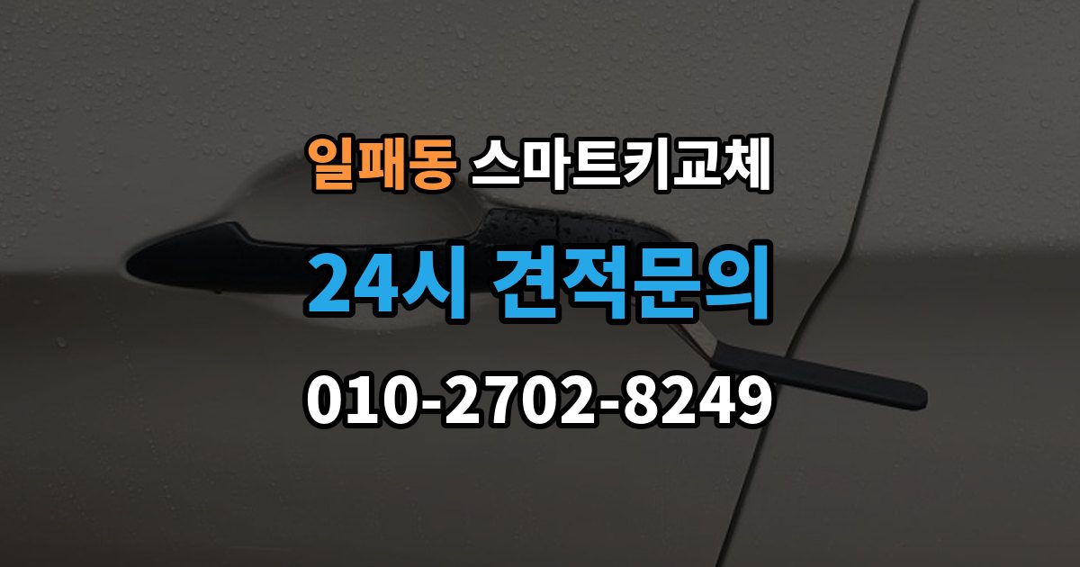 일패동 스마트키 교체 새 키를 만들 때 필요한 준비물 안내