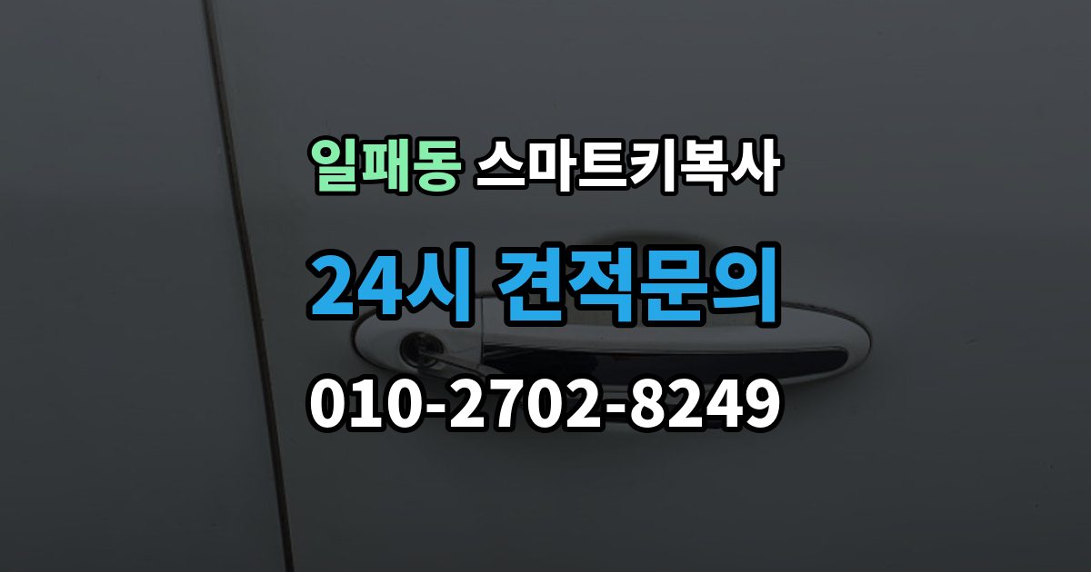 일패동 스마트키 복사 출장 안내 - 순정키 호환 여부를 차종별로 구분하기