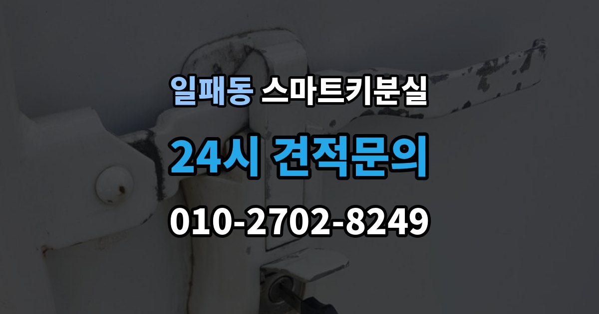 일패동 스마트키 분실 케이스 손상 시 수리 전 확인할 점