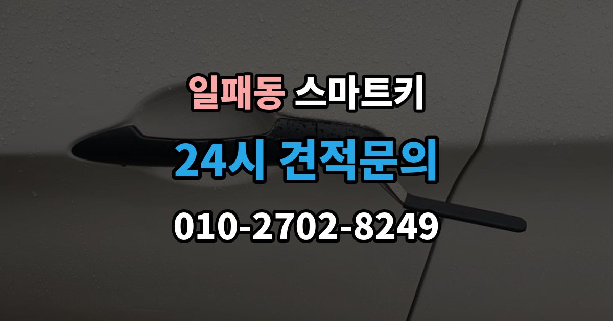 일패동 스마트키 출장 안내 - 분실 걱정을 줄이는 보관 노하우