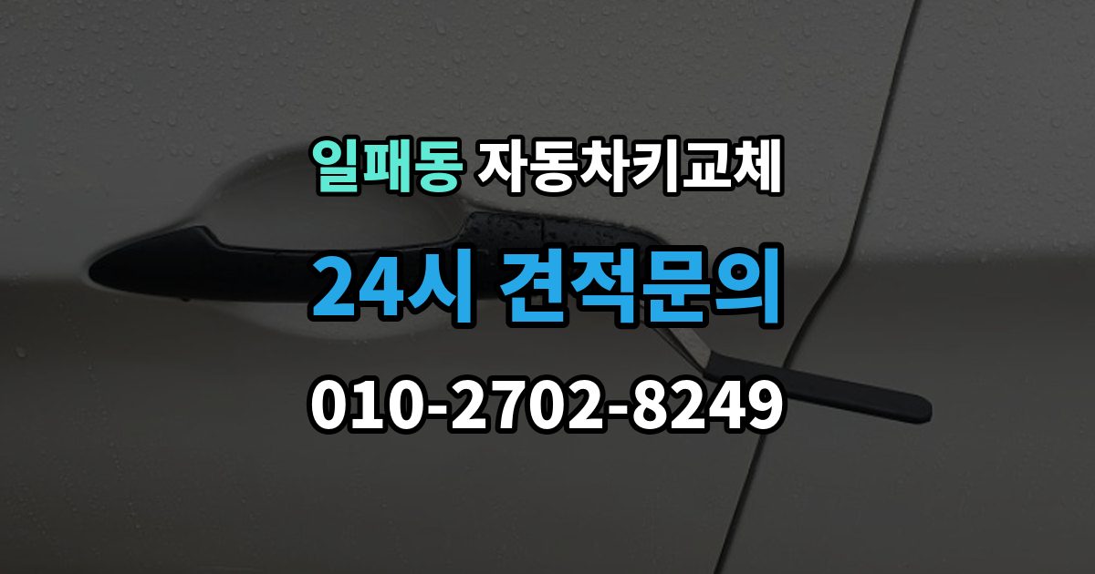 일패동 자동차키 교체 출장 안내 - 출장 가능 여부 확인 기준
