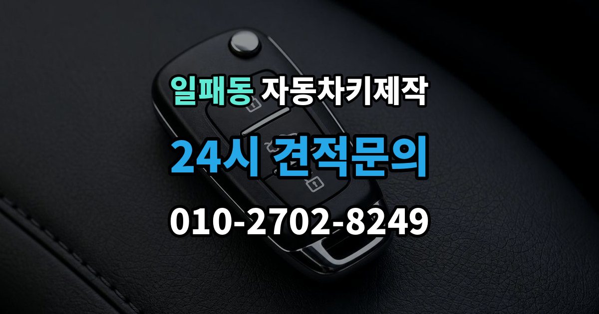 일패동 자동차키 제작 열쇠 커팅 정밀도가 작동에 미치는 차이