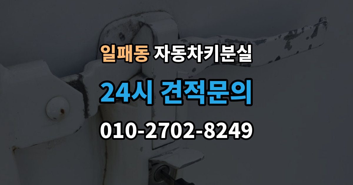 일패동 차 키 잃어버렸을 때 야간에 잃어버렸을 때 확인할 점