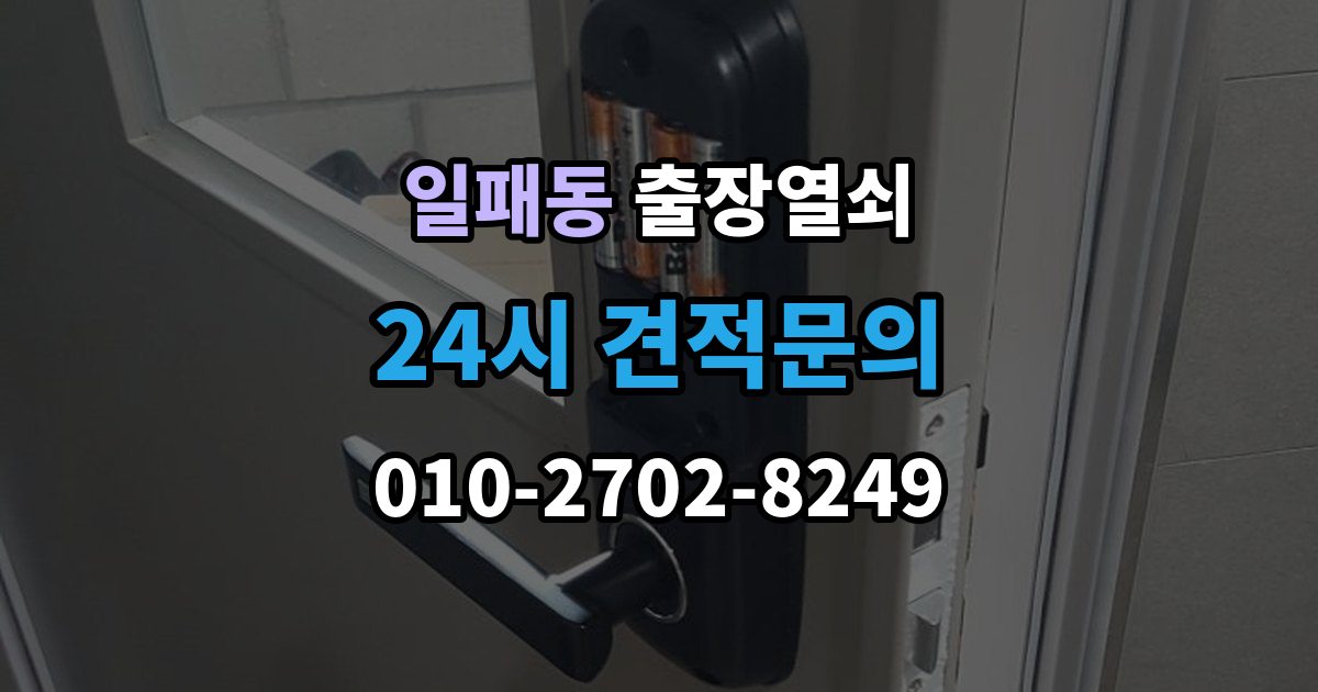 일패동 출장 열쇠 문 구조에 따라 달라지는 열림 방식