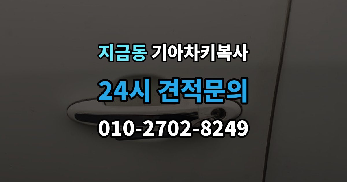 지금동 기아 차키 복사 출장 안내 - 출동 요청 전에 알아둘 제작 가능 범위
