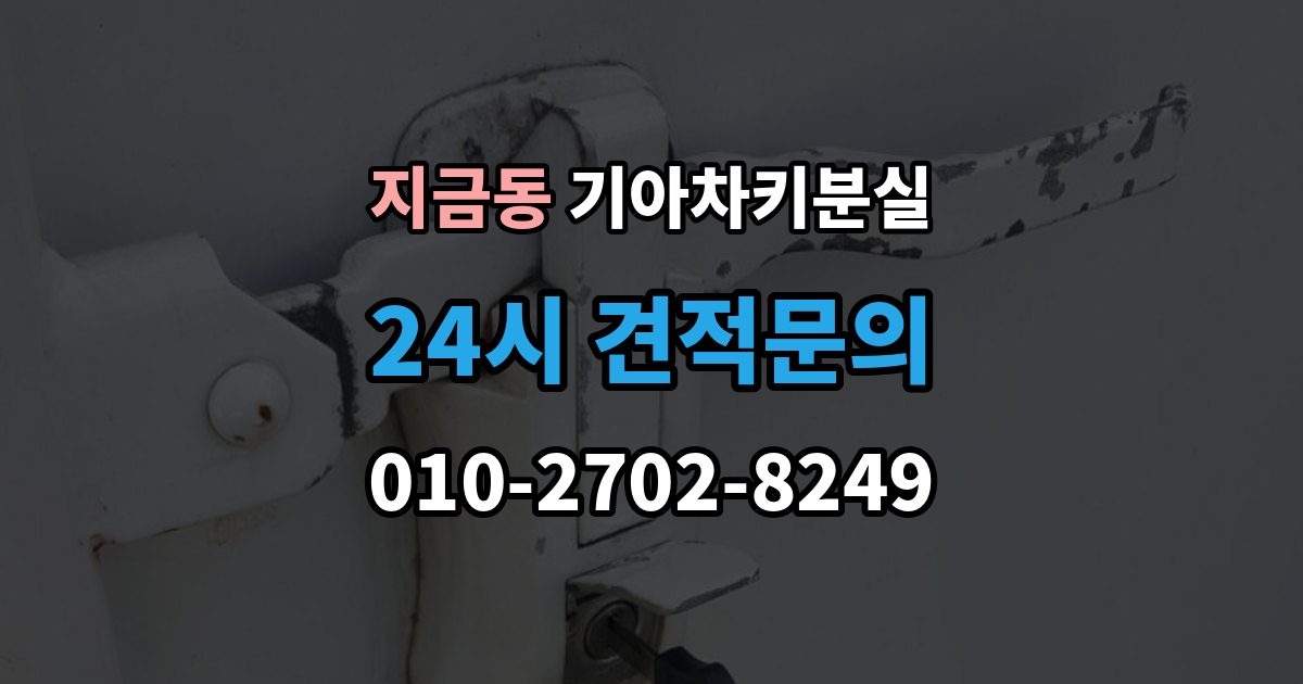 지금동 기아 차키 분실 출장 안내 - 남아 있는 키로 재등록하는 흐름
