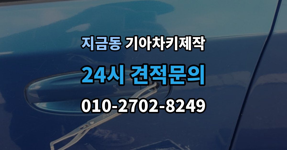 지금동 기아 차키 제작 보험사 긴급출동과 다른 점은 무엇일까