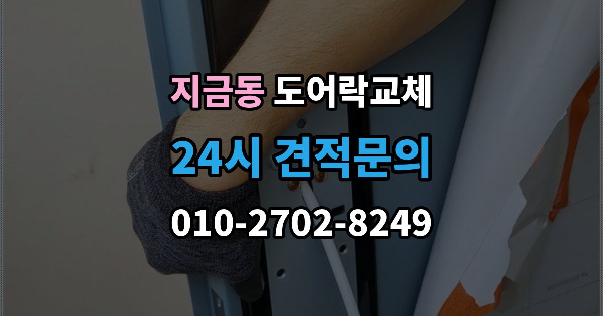 지금동 아파트 도어락 교체