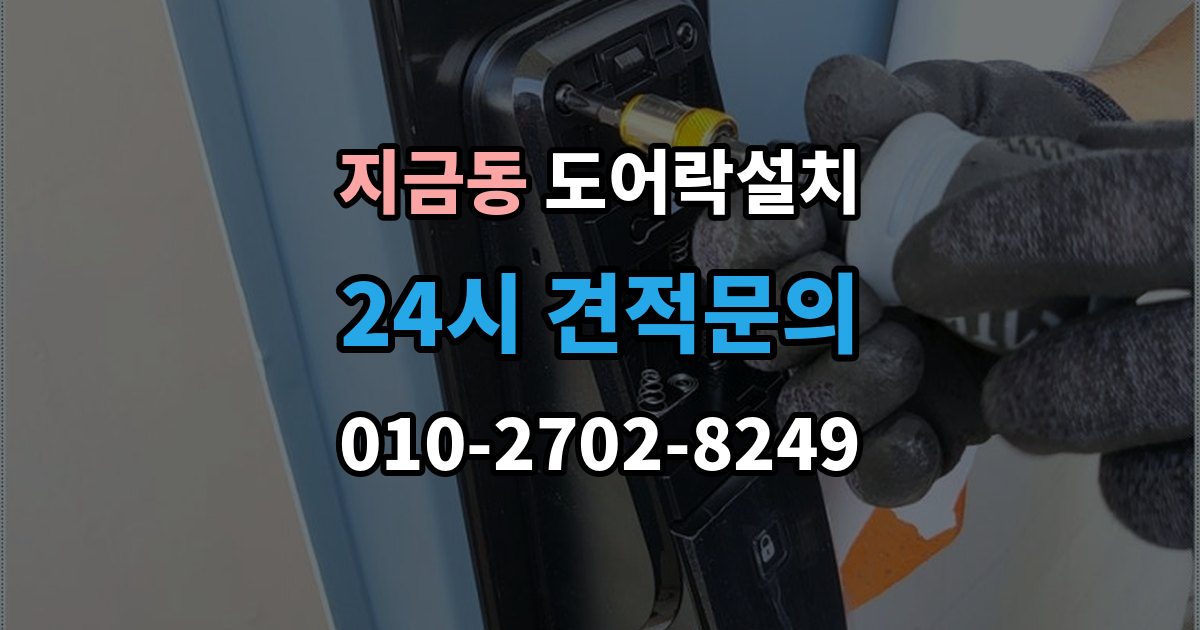 지금동 도어락 설치 출장 안내 - 방문 도어락 설치