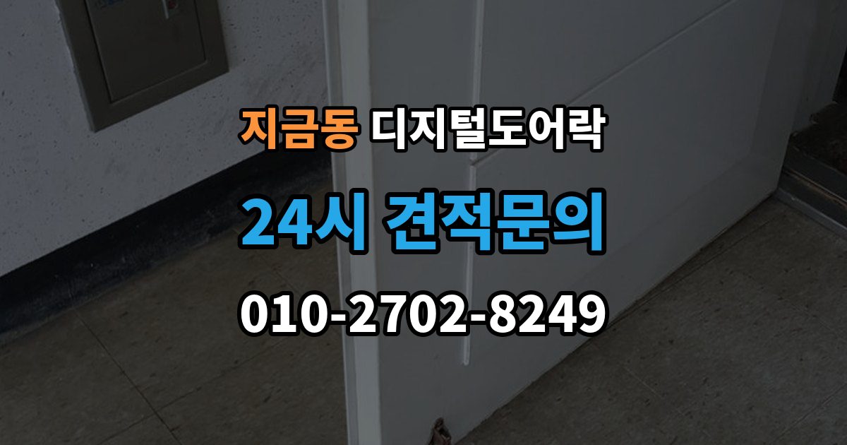 지금동 디지털 도어락 원격개폐 연동 시 함께 살필 제한 사항